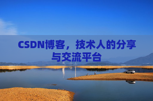 CSDN博客，技术人的分享与交流平台
