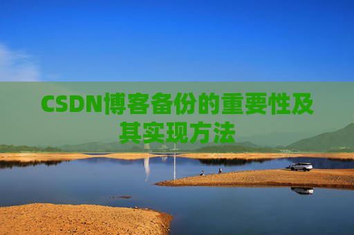 CSDN博客备份的重要性及其实现方法